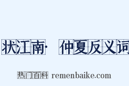 状江南·仲夏反义词是什么意思的图片